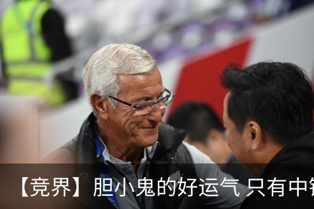 【竞界】胆小鬼的好运气 只有中锋才能救欧洲