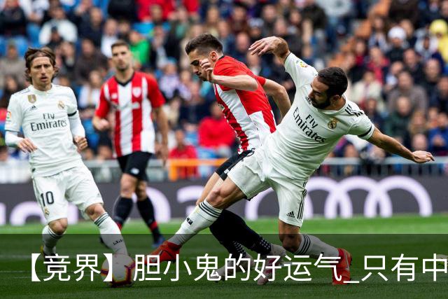 【竞界】胆小鬼的好运气 只有中锋才能救欧洲
