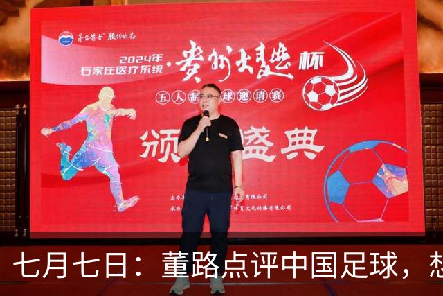 七月七日：董路点评中国足球，想冲出亚洲，要学习佛得角的3大关键所在，才能实现真正突破