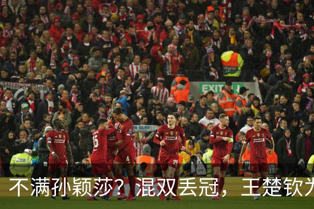 不满孙颖莎？混双丢冠，王楚钦为何黑脸？原因找到，谁注意退场举动