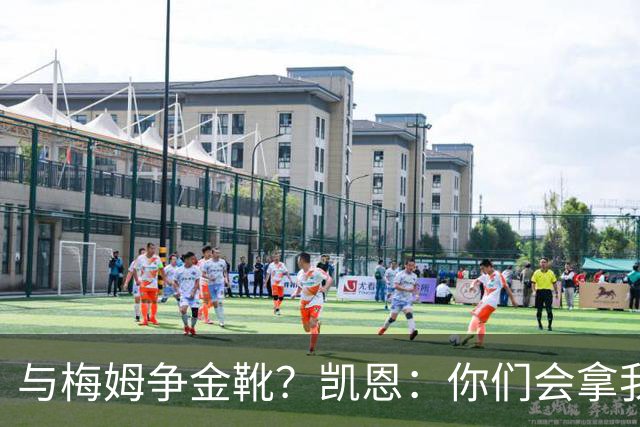 与梅姆争金靴？凯恩：你们会拿我们相互比较，我只想尽力帮助球队