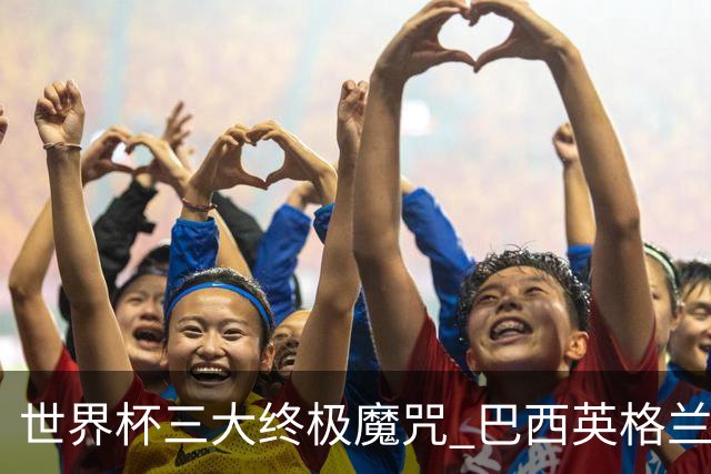 世界杯三大终极魔咒 巴西英格兰欲破96年记录!