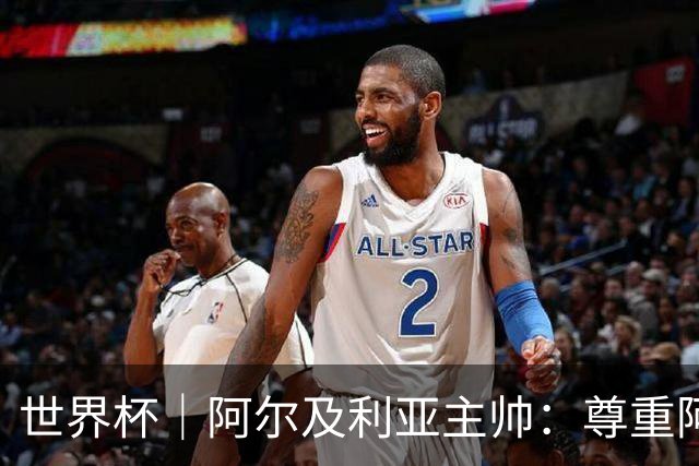 世界杯｜阿尔及利亚主帅：尊重阿根廷，但我们有机会赢