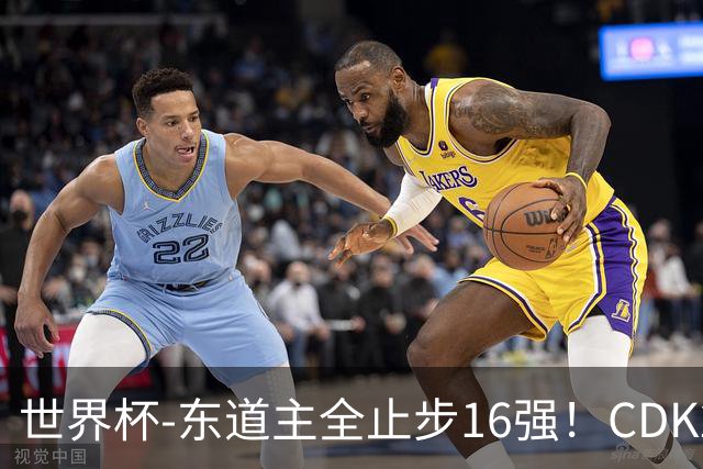 世界杯-东道主全止步16强！CDK2射1传 比利时4-1淘汰美国