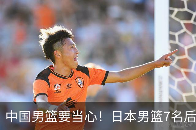 中国男篮要当心！日本男篮7名后卫压阵，阵容离谱却暗藏玄机