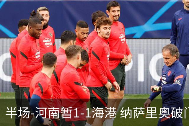 半场-河南暂1-1海港 纳萨里奥破门 吾米提江送礼李新翔扳平