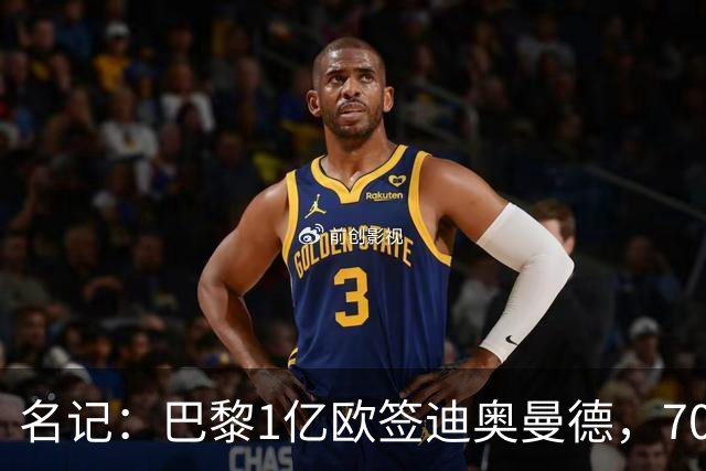 名记：巴黎1亿欧签迪奥曼德，7000万甩卖巴尔科拉，利物浦太惨了