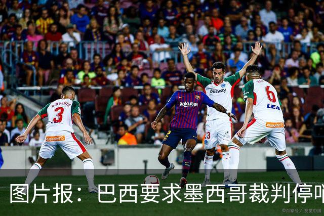 图片报：巴西要求墨西哥裁判停哨 对维尼修斯进球被取消非常愤怒