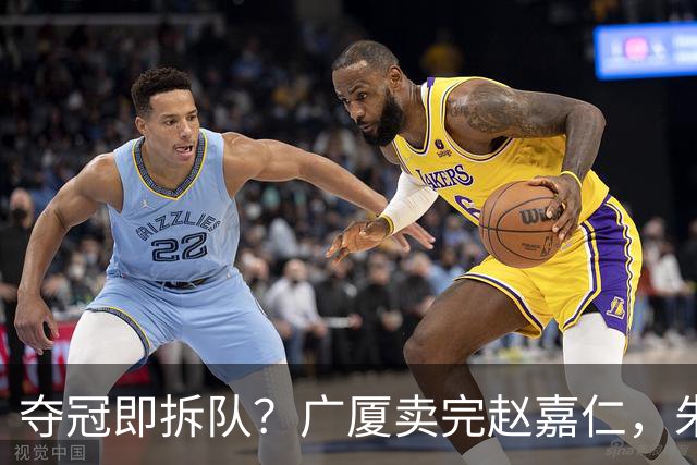 夺冠即拆队？广厦卖完赵嘉仁，朱俊龙悬了，胡金秋还会远吗？