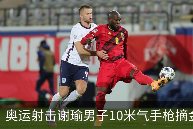 奥运射击谢瑜男子10米气手枪摘金 中国获得第3金