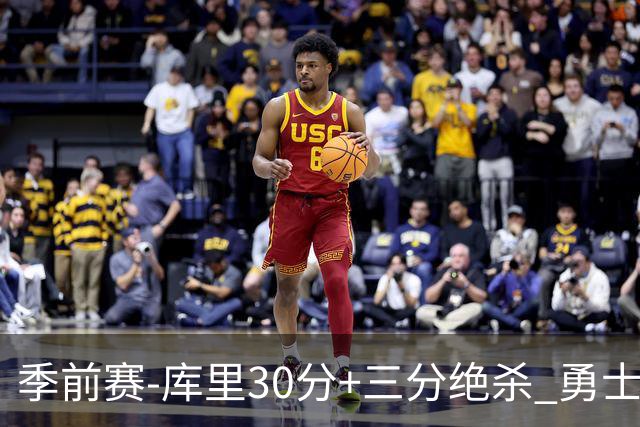 季前赛-库里30分+三分绝杀 勇士1分险胜国王