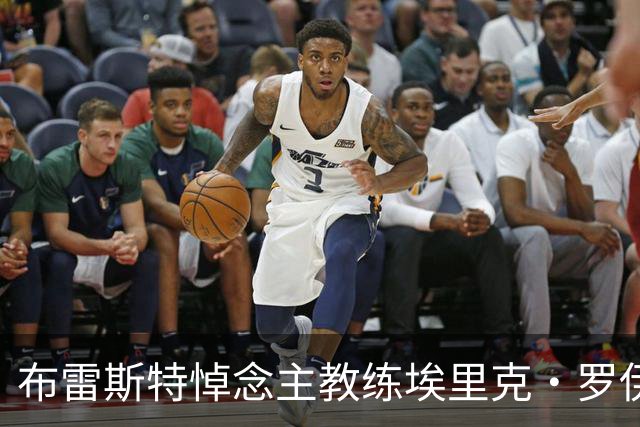 布雷斯特悼念主教练埃里克·罗伊：永远铭记你为俱乐部所做的一切