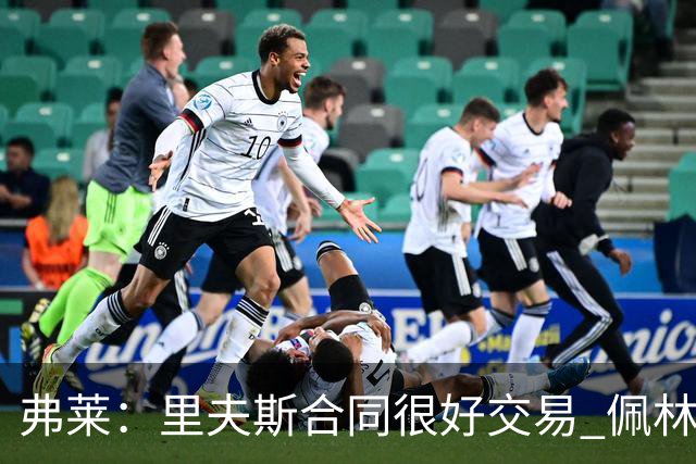弗莱：里夫斯合同很好交易 佩林卡当我经纪人时让我被交易好几次