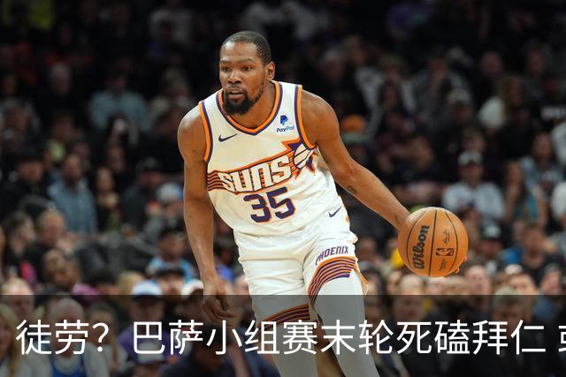 徒劳？巴萨小组赛末轮死磕拜仁 或1-1平出局