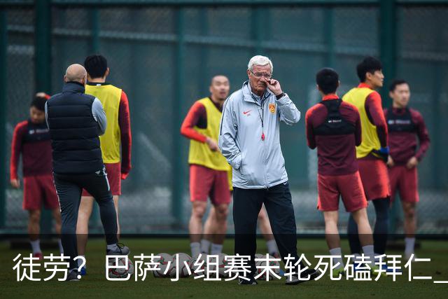 徒劳？巴萨小组赛末轮死磕拜仁 或1-1平出局