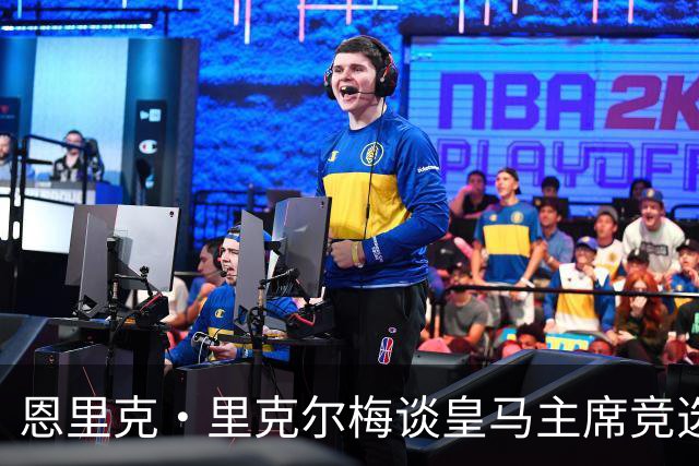 恩里克·里克尔梅谈皇马主席竞选：胜利有时会来得比预期晚一点