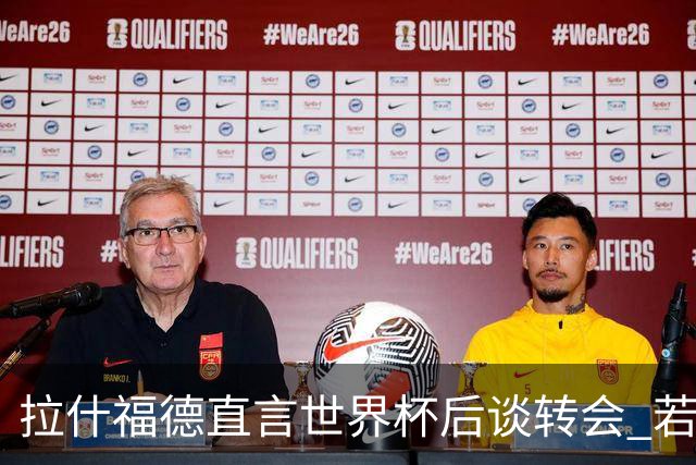拉什福德直言世界杯后谈转会 若去巴萨曼联坚持2600万镑