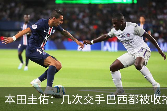 本田圭佑：几次交手巴西都被收拾得挺惨 在顺风时突然被哐哐进球