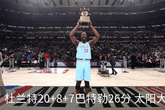 杜兰特20+8+7巴特勒26分 太阳大胜送热火7连败