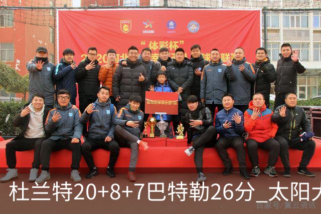 杜兰特20+8+7巴特勒26分 太阳大胜送热火7连败