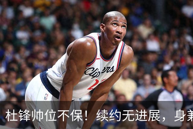 杜锋帅位不保！续约无进展，身兼数职活动不断，宏远或换帅！