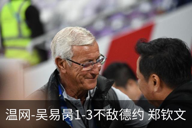 温网-吴易昺1-3不敌德约 郑钦文“一轮游”+王欣瑜张帅晋级