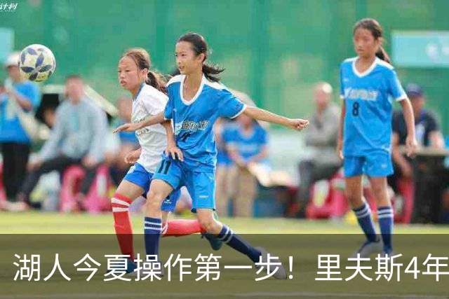湖人今夏操作第一步！里夫斯4年1.85亿美元续约湖人评级：B+