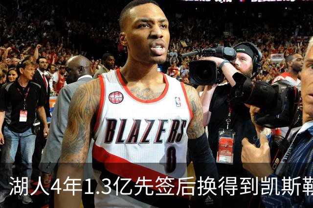 湖人4年1.3亿先签后换得到凯斯勒评级：湖人C+难冲冠 爵士A