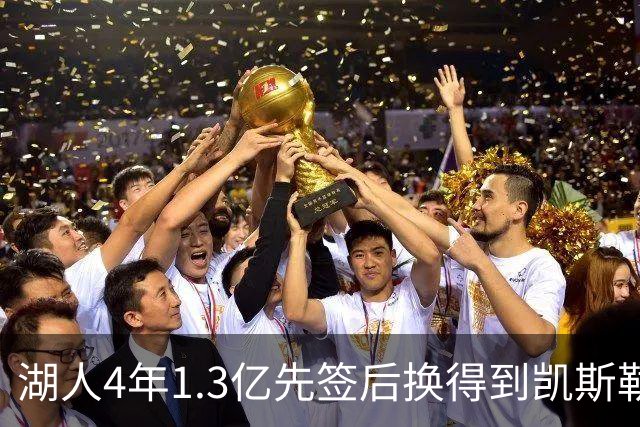 湖人4年1.3亿先签后换得到凯斯勒评级：湖人C+难冲冠 爵士A