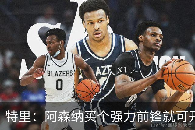 特里：阿森纳买个强力前锋就可开启英超王朝 切尔西想夺冠还早
