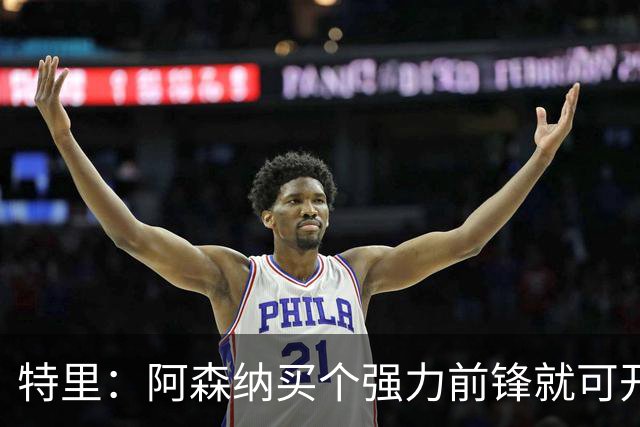 特里：阿森纳买个强力前锋就可开启英超王朝 切尔西想夺冠还早