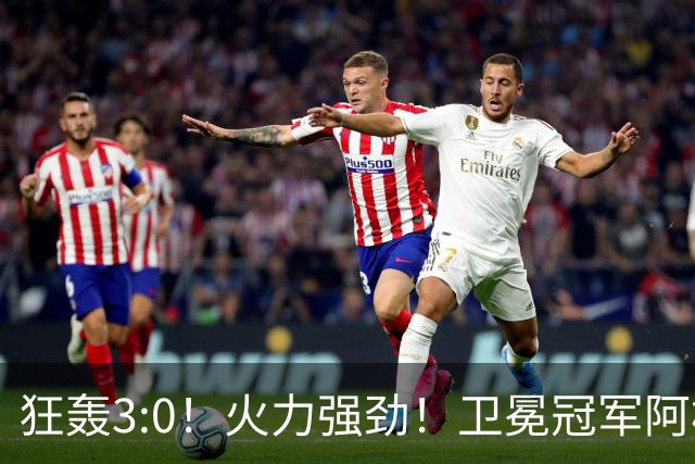 狂轰3:0！火力强劲！卫冕冠军阿根廷打出统治力，梅西再夺世界杯？