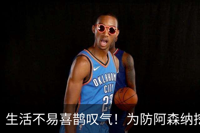 生活不易喜鹊叹气！为防阿森纳挖角 顶薪续约顶薪真核
