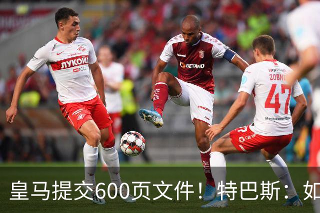 皇马提交600页文件！特巴斯：如果说有谁不能抱怨裁判 那就是皇马