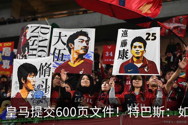皇马提交600页文件！特巴斯：如果说有谁不能抱怨裁判 那就是皇马