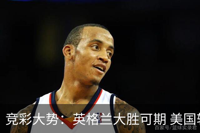 竞彩大势：英格兰大胜可期 美国轻取波黑