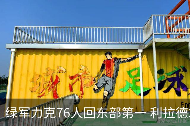 绿军力克76人回东部第一 利拉德37+13雄鹿屠龙