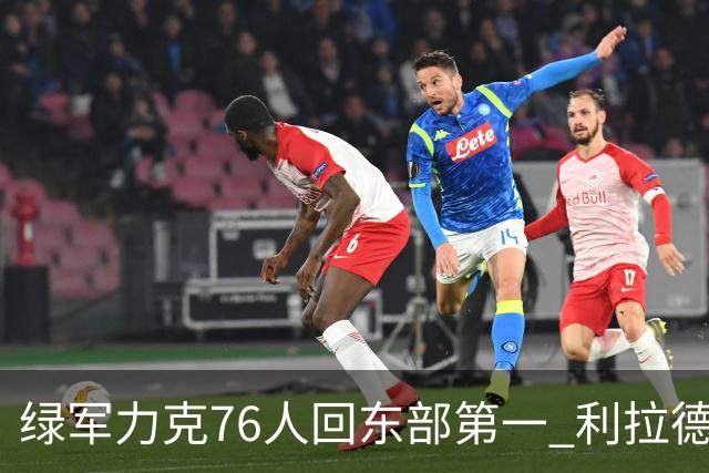 绿军力克76人回东部第一 利拉德37+13雄鹿屠龙