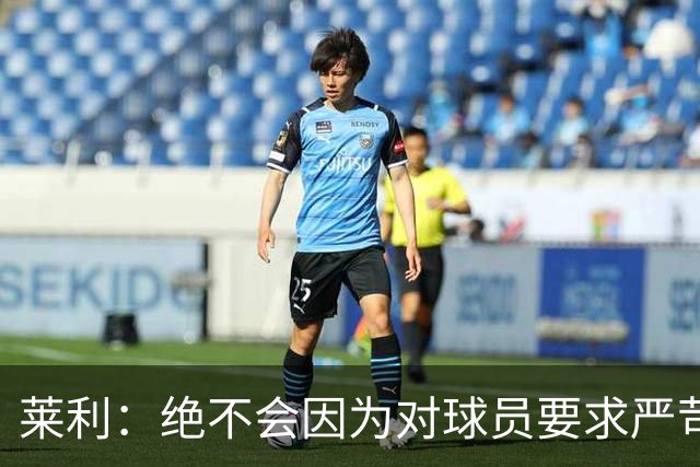 莱利：绝不会因为对球员要求严苛而道歉 恩师就是这样教导我
