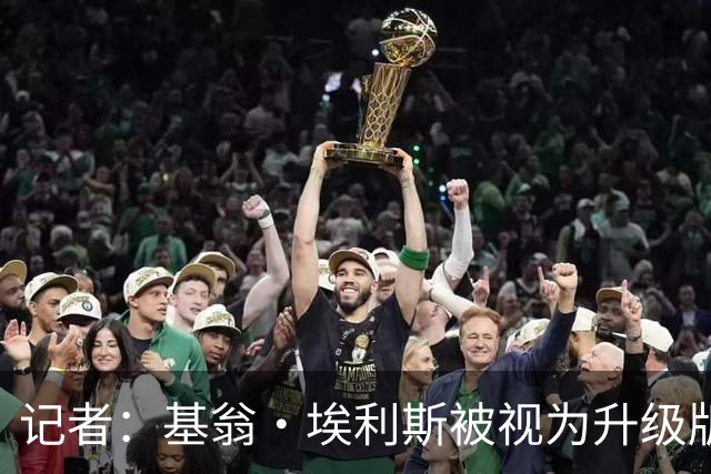 记者：基翁·埃利斯被视为升级版的扎威 篮网需要有一个领防人