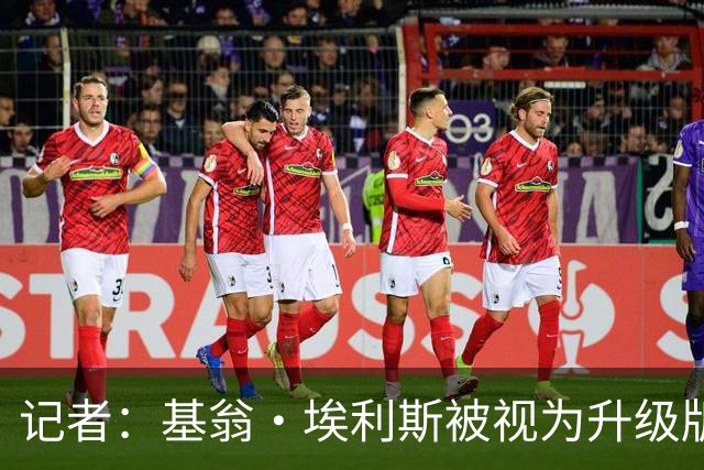 记者：基翁·埃利斯被视为升级版的扎威 篮网需要有一个领防人