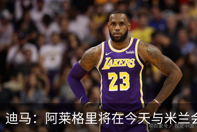 迪马：阿莱格里将在今天与米兰会面达成解约，随后官宣去那不勒斯