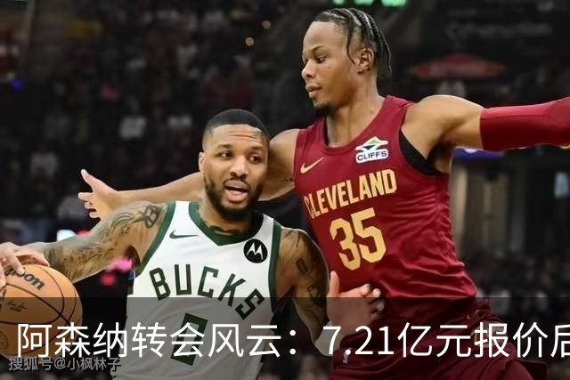 阿森纳转会风云：7.21亿元报价后，布鲁诺·吉马良斯追逐突生变数