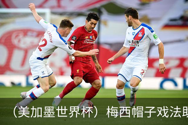 （美加墨世界杯）梅西帽子戏法助阿根廷开门红 新军约旦首秀不敌奥地利