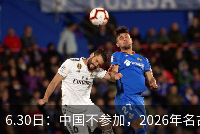 6.30日：中国不参加，2026年名古屋亚运会，这事儿已经在亚洲体育圈炸了锅